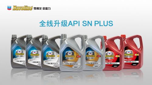 满足最新API SN Plus严苛标准 雪佛龙金富力机油产品全新升级